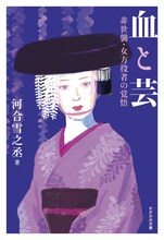 河合雪之丞の半生記「血と芸～非世襲・女方役者の覚悟～」発売決定