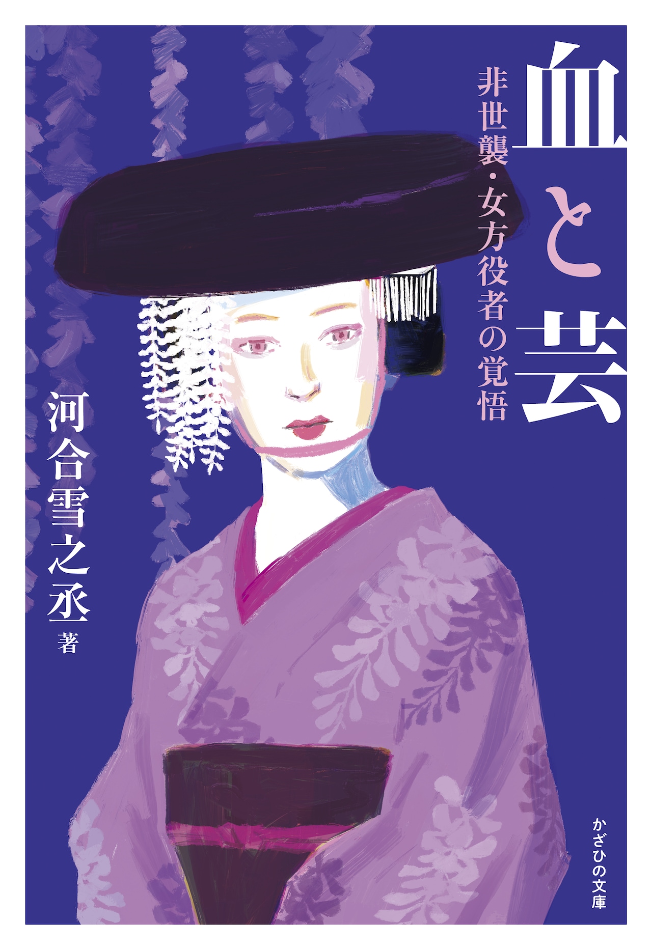 河合雪之丞著「血と芸～非世襲・女方役者の覚悟～」（かざひの文庫）書影