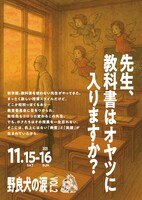 演劇ユニット 野良犬の涙 第二回公演「先生、教科書はオヤツに入りますか？」チラシ