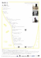 「物体と人物と、」チラシ裏