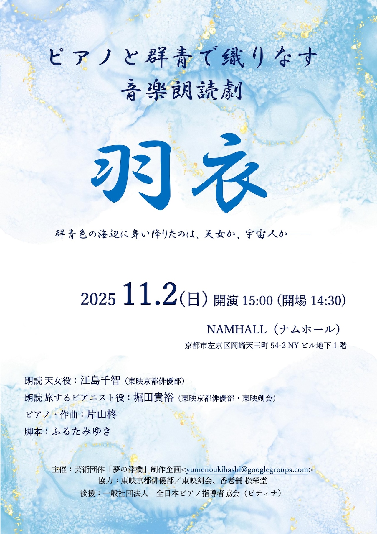「ピアノと群青の薫る音楽朗読劇《羽衣》」チラシ