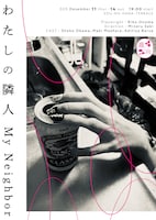 趣向「わたしの隣人」ビジュアル