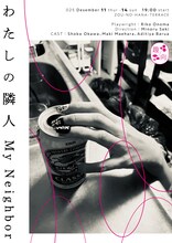 趣向「わたしの隣人」ビジュアル