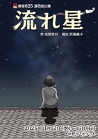 新宿625 第8回公演「流れ星」チラシ表