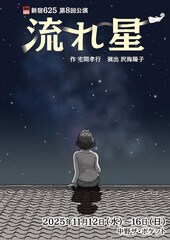 新宿625が7年ぶりの舞台　宅間孝行の「流れ星」を、沢海陽子の演出で