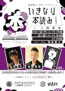 「いきなり本読み!in三越劇場」松岡昌宏が全日程に出演「一緒に楽しみましょう!」