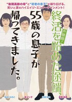声舞劇！「終活を始めた途端、55歳の息子が帰ってきました」ビジュアル