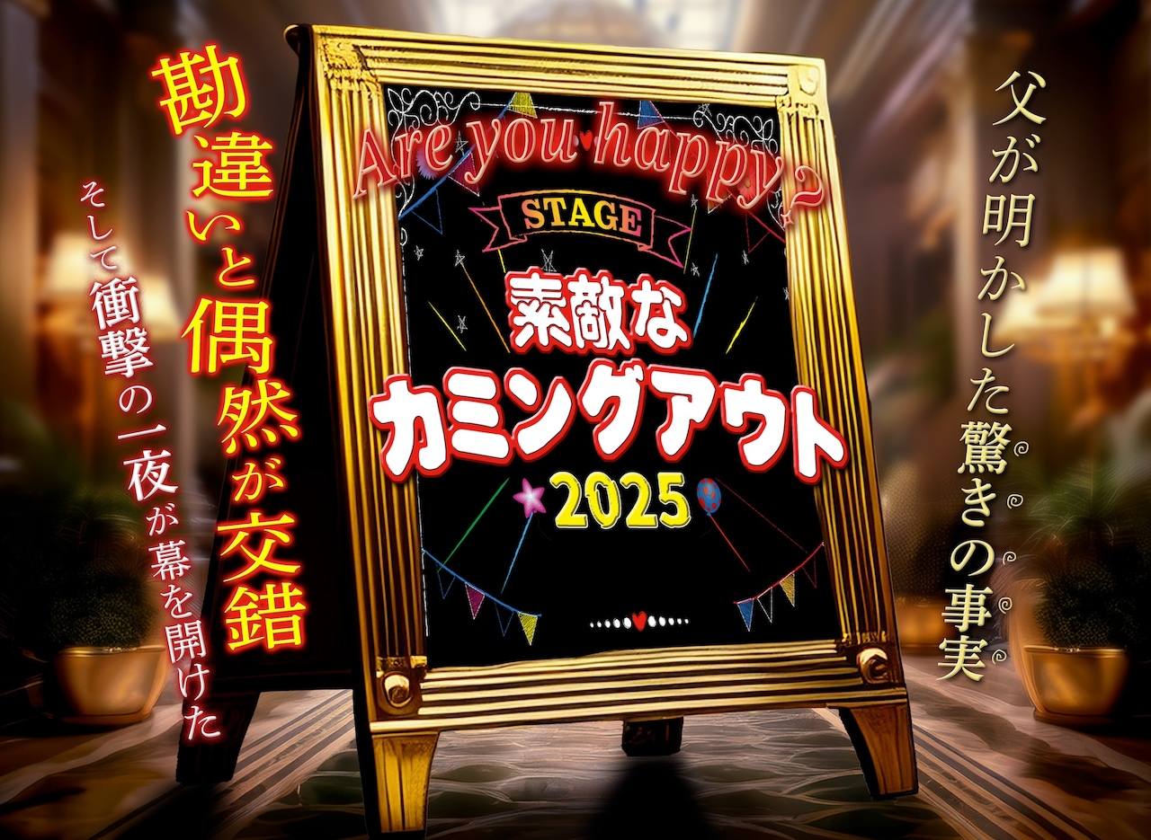 舞台「素敵なカミングアウト2025」ビジュアル
