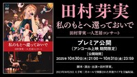 「私のもとへ還っておいで 田村芽実一人芝居コンサート」プレミア公開告知ビジュアル