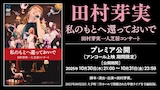 「私のもとへ還っておいで 田村芽実一人芝居コンサート」プレミア公開告知ビジュアル
