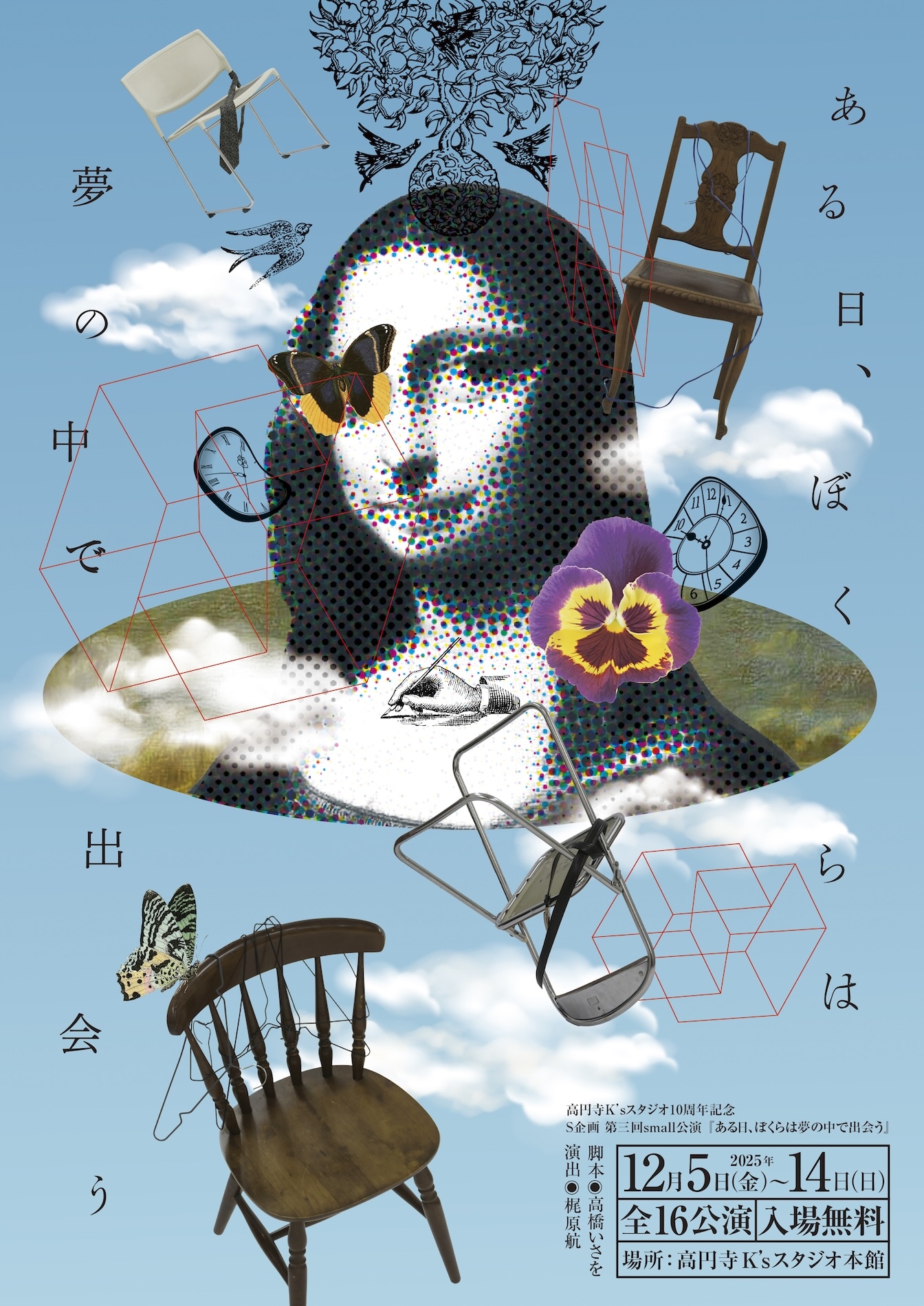 S企画 第三回small公演「ある日、ぼくらは夢の中で出会う」チラシ表