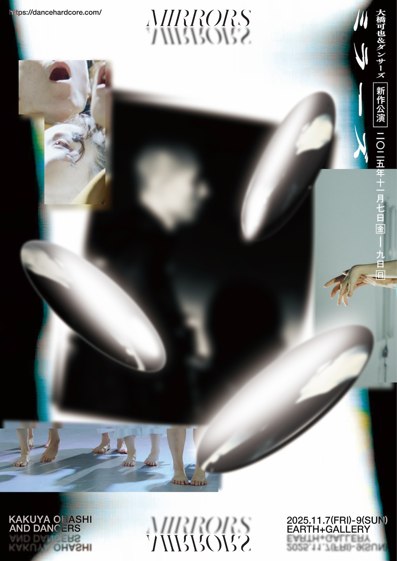 大橋可也＆ダンサーズ 新作公演「MIRRORS」チラシ表