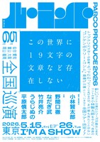 パルコ・プロデュース 2026 ル・コント「この世界に19文字の文章など存在しない」チラシ