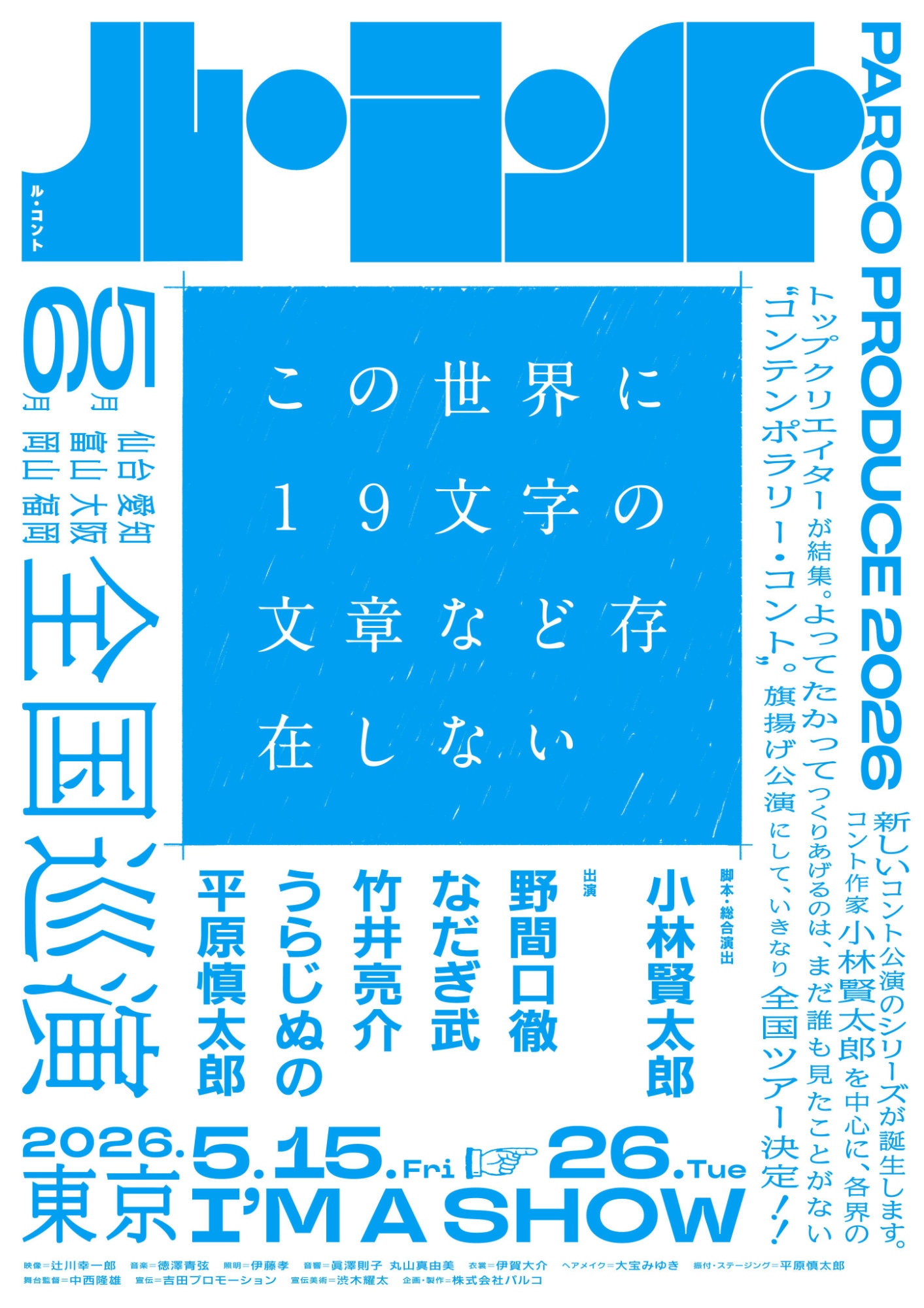 パルコ・プロデュース 2026 ル・コント「この世界に19文字の文章など存在しない」チラシ