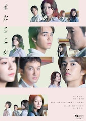 「またここか」再演に向け坂元裕二がコメント、ビジュアルも公開