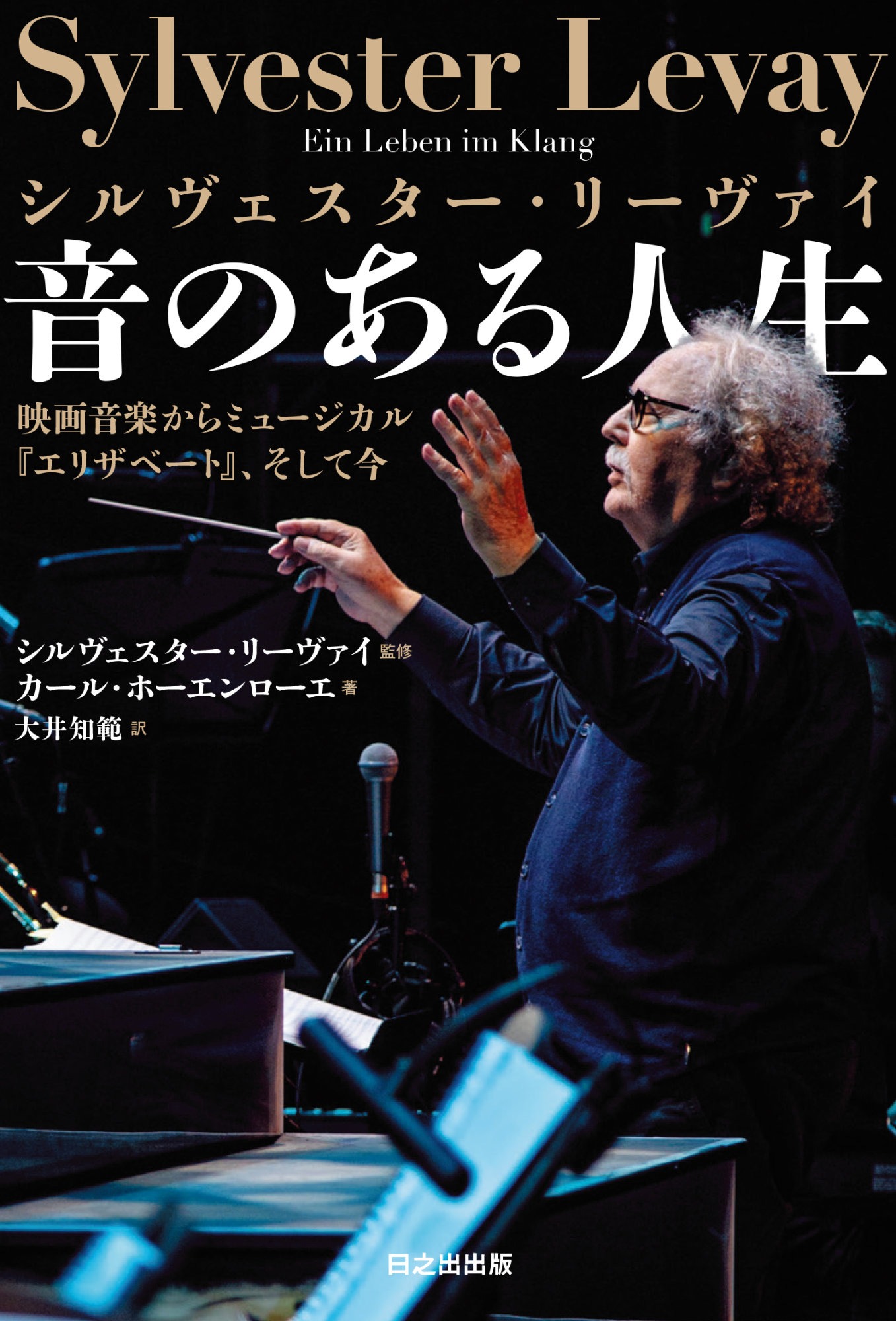 「シルヴェスター・リーヴァイ 音のある人生 ～映画音楽からミュージカル『エリザベート』、そして今～」書影