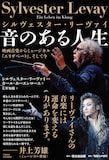 「シルヴェスター・リーヴァイ 音のある人生 ～映画音楽からミュージカル『エリザベート』、そして今～」帯あり書影