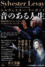 「シルヴェスター・リーヴァイ 音のある人生 ～映画音楽からミュージカル『エリザベート』、そして今～」帯あり書影
