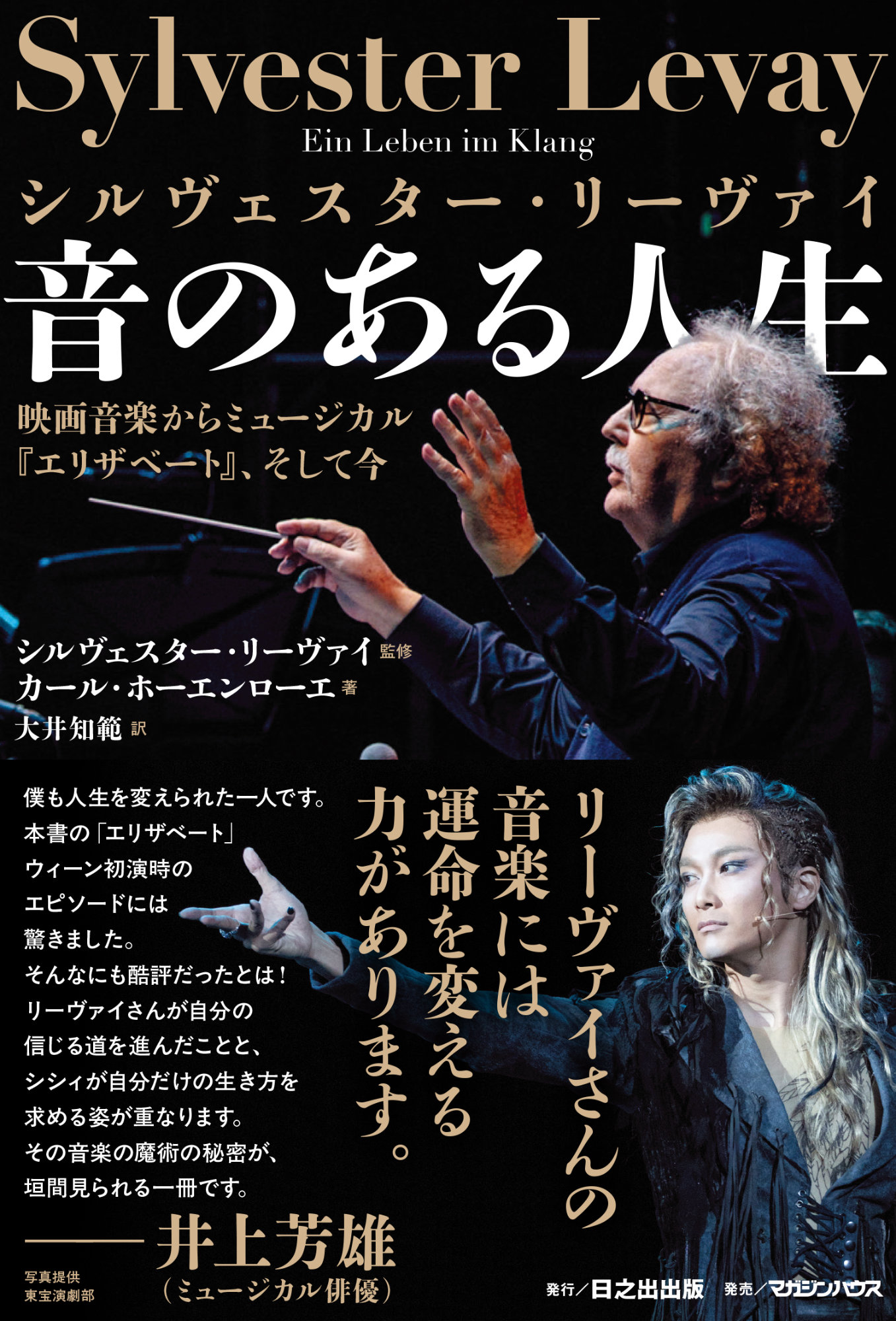 「シルヴェスター・リーヴァイ 音のある人生 ～映画音楽からミュージカル『エリザベート』、そして今～」帯あり書影