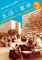 マチルダアパルトマンが“生活の中で起きるささやかな革命”描く短編集「生活と革命」第3弾