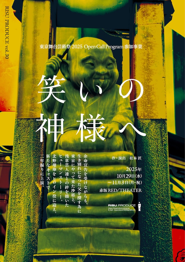 RISU PRODUCE vol.30 東京舞台芸術祭 2025 Open Call Program 参加事業「笑いの神様へ」チラシ表