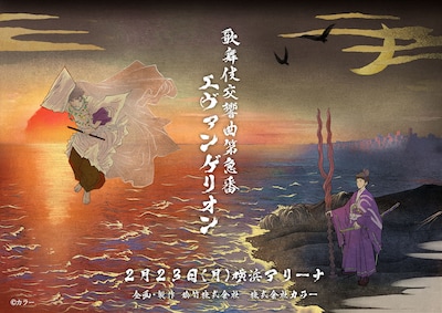 「歌舞伎交響曲第急番 エヴァンゲリオン」ビジュアル