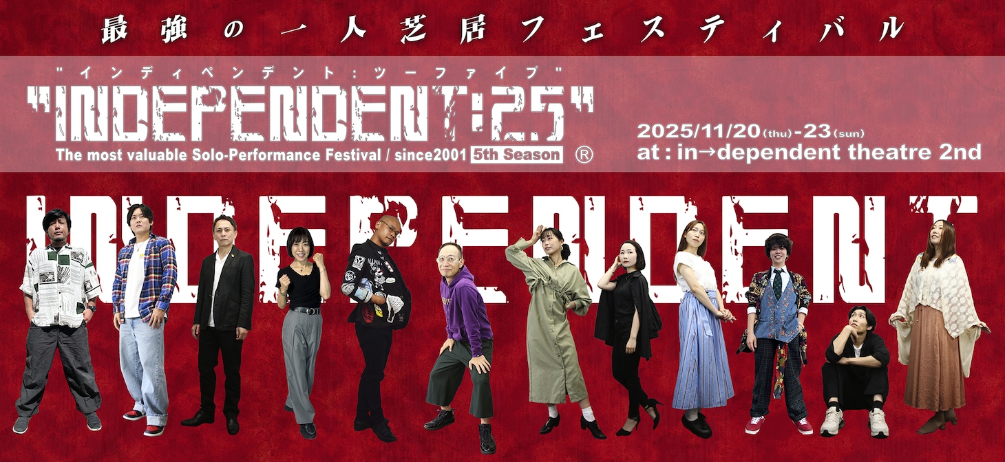「INDEPENDENT:25」ビジュアル