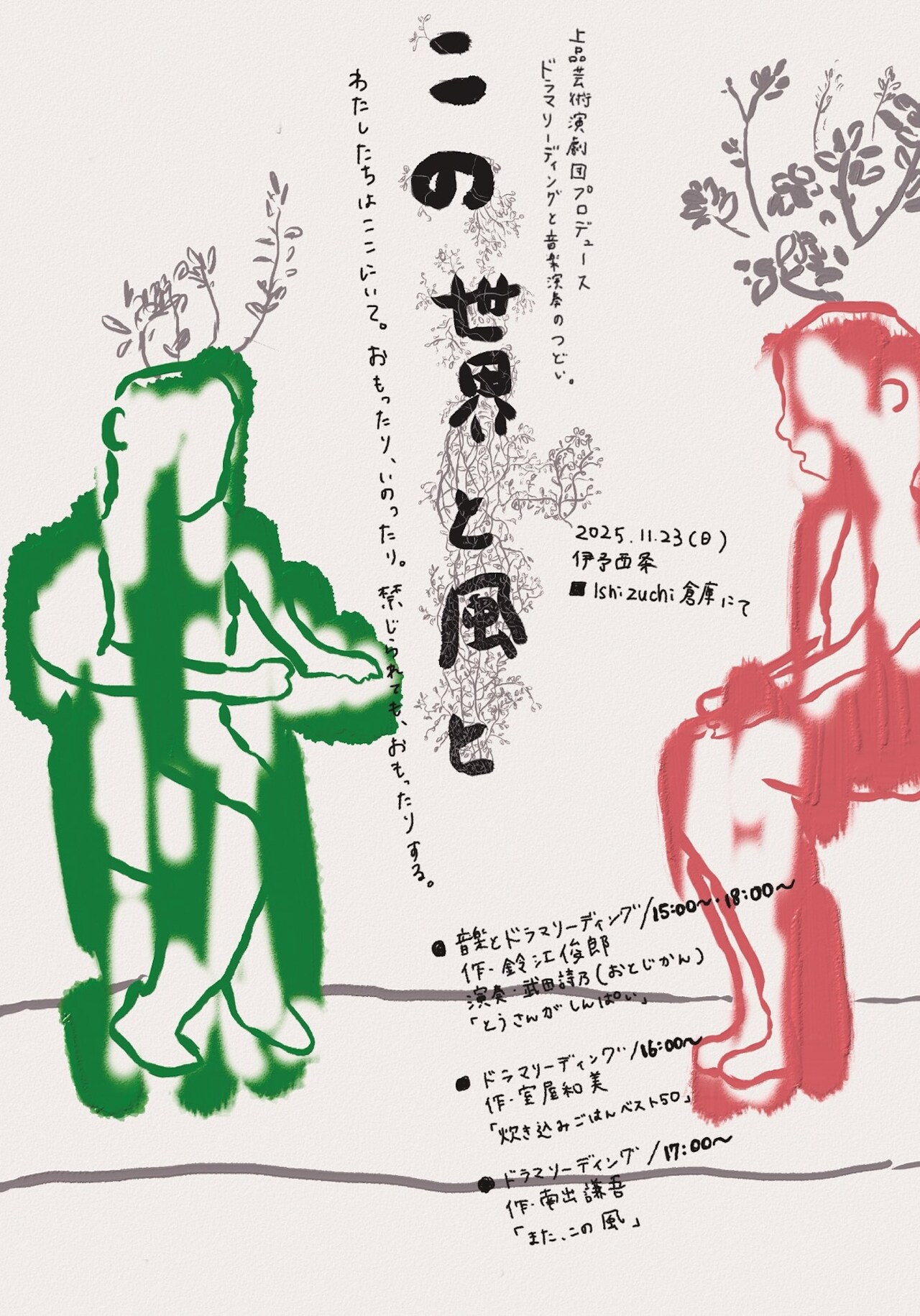 上品芸術演劇団プロデュース「この世界と風と」鈴江俊郎ら劇作家3人が