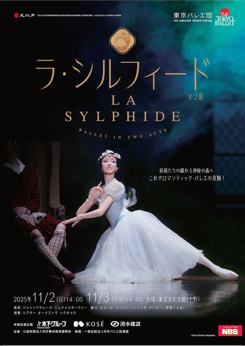 東京バレエ団「ラ・シルフィード」チラシ表