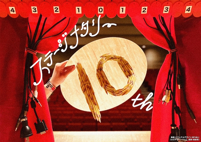 ステージナタリー10周年ビジュアル