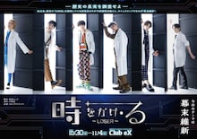 「時をかけ・る~LOSER~2」開幕、演出・出演の平野良「間違いなく前作を超える内容量と質に」
