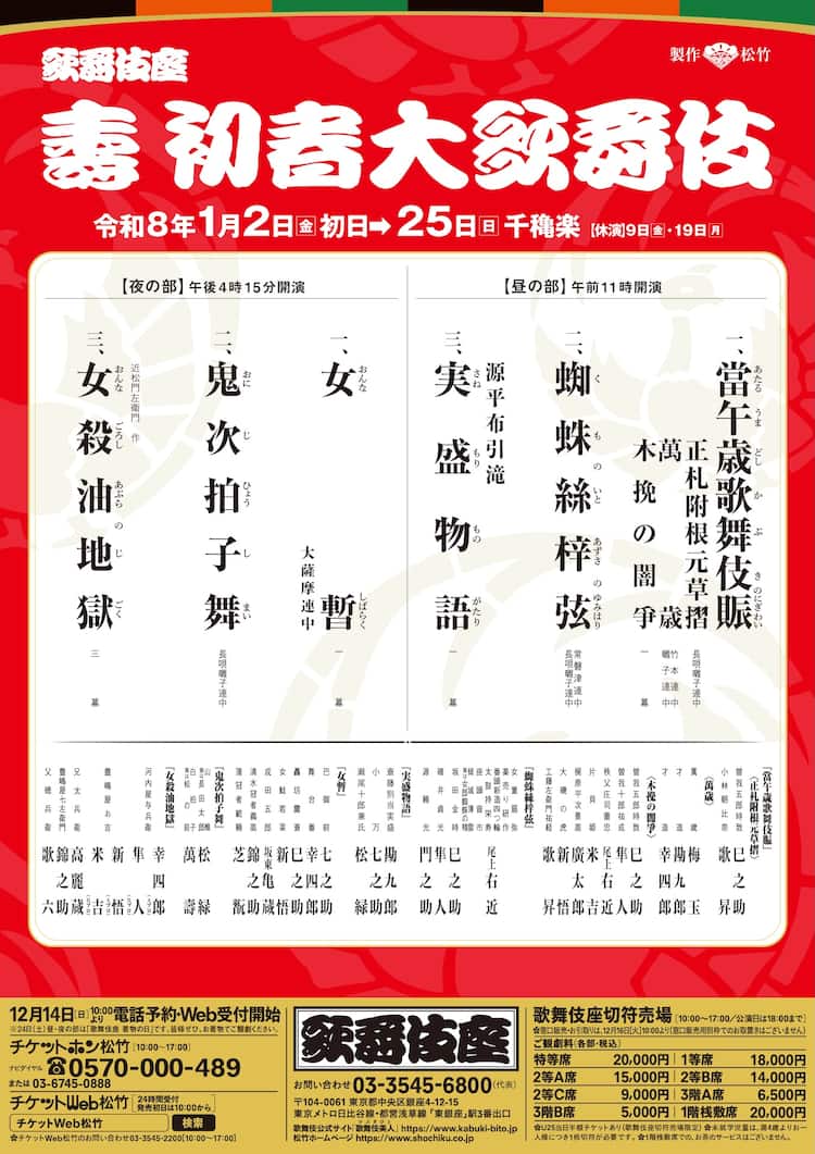 初春を寿ぐ、歌舞伎座「壽 初春大歌舞伎」上演演目・配役決定 