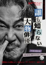 宮藤官九郎のNetflixシリーズを飛び出し、“誰も知らない大物俳優”田中卓がスズナリに立つ