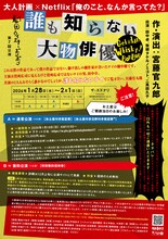 宮藤官九郎のNetflixシリーズを飛び出し、“誰も知らない大物俳優”田中卓がスズナリに立つ