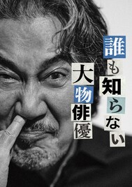 宮藤官九郎のNetflixシリーズを飛び出し、“誰も知らない大物俳優”田中卓がスズナリに立つ