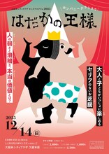 久留米シティプラザ キッズプログラム2025 カンパニーデラシネラ「はだかの王様」チラシ表