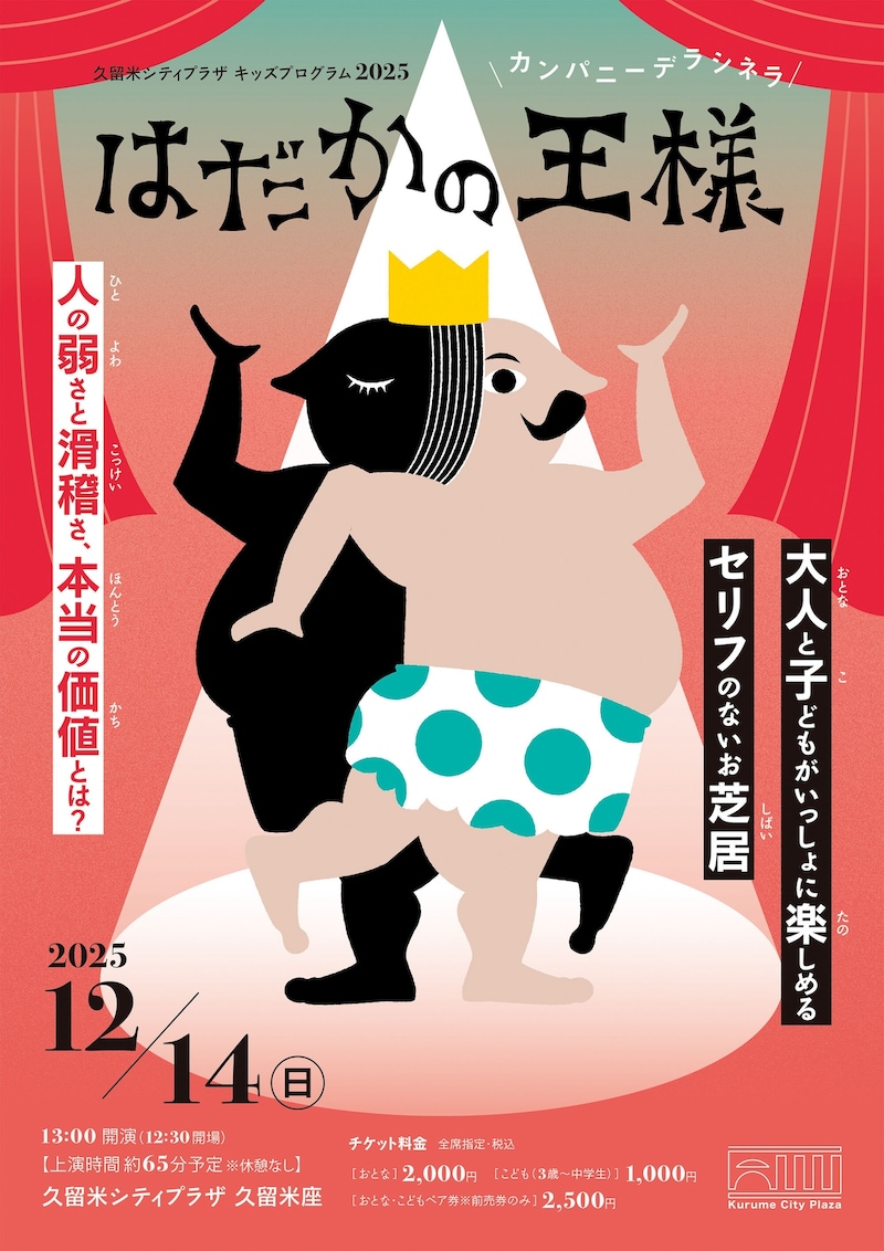 久留米シティプラザ キッズプログラム2025 カンパニーデラシネラ「はだかの王様」チラシ表