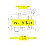 アミューズ短編公演「のこりもの」イメージ