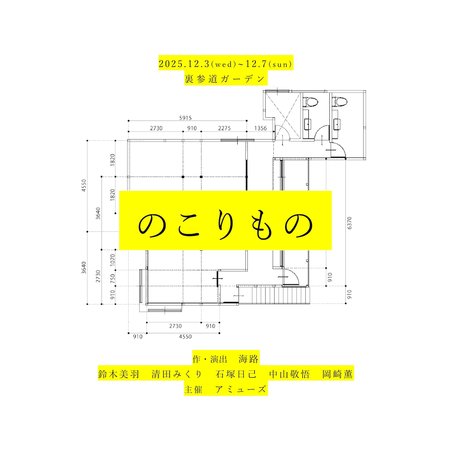 アミューズ短編公演「のこりもの」イメージ
