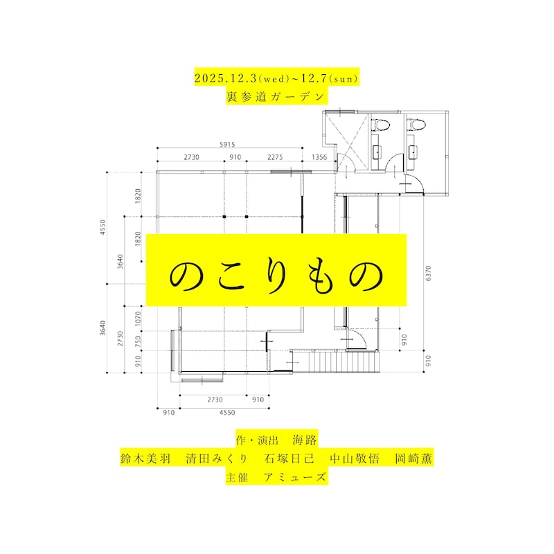 アミューズ短編公演「のこりもの」イメージ