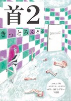 きっとろんどん「首2」チラシ表