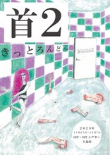 きっとろんどん「首2」チラシ表