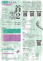 きっとろんどん「首2」チラシ裏