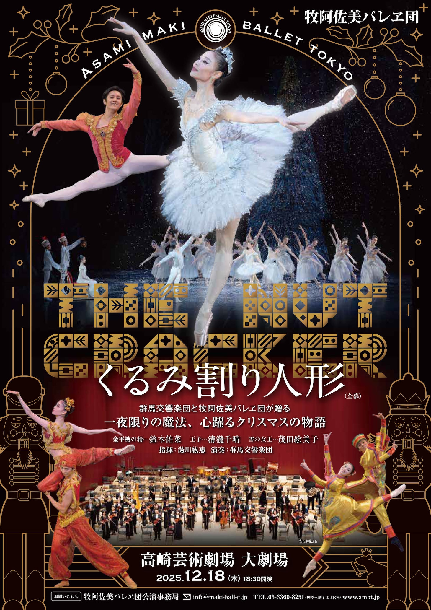 牧阿佐美バレヱ団「くるみ割り人形」群馬公演チラシ表