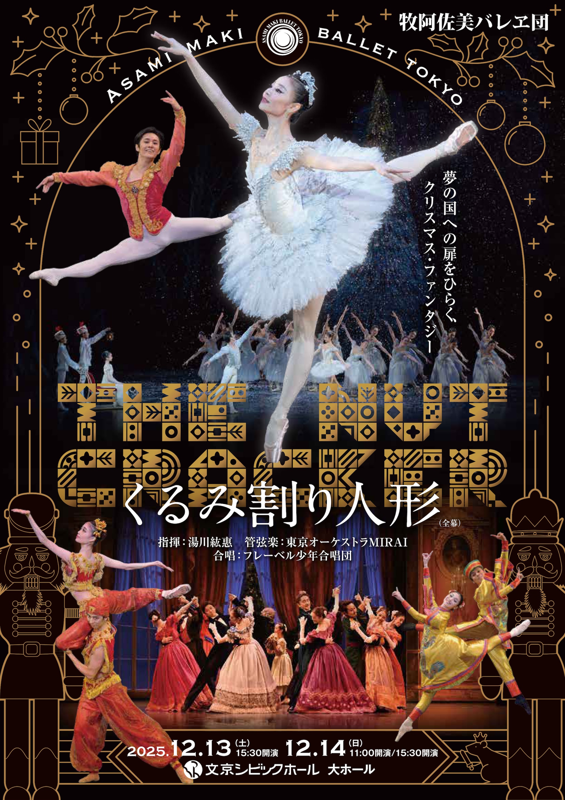 毎年12月恒例、牧阿佐美バレヱ団「くるみ割り人形」が東京・群馬2都市