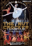 毎年12月恒例、牧阿佐美バレヱ団「くるみ割り人形」が東京・群馬2都市で上演
