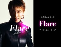 礼真琴の退団後初コンサート「Flare」ライブビューイング＆生配信決定