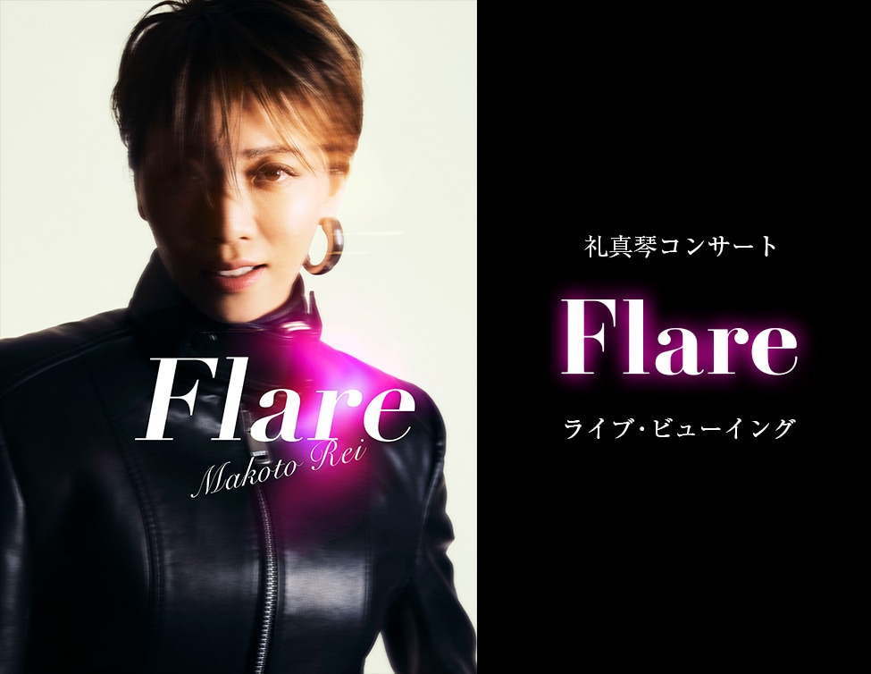 礼真琴コンサート「Flare」ライブビューイング開催告知ビジュアル
