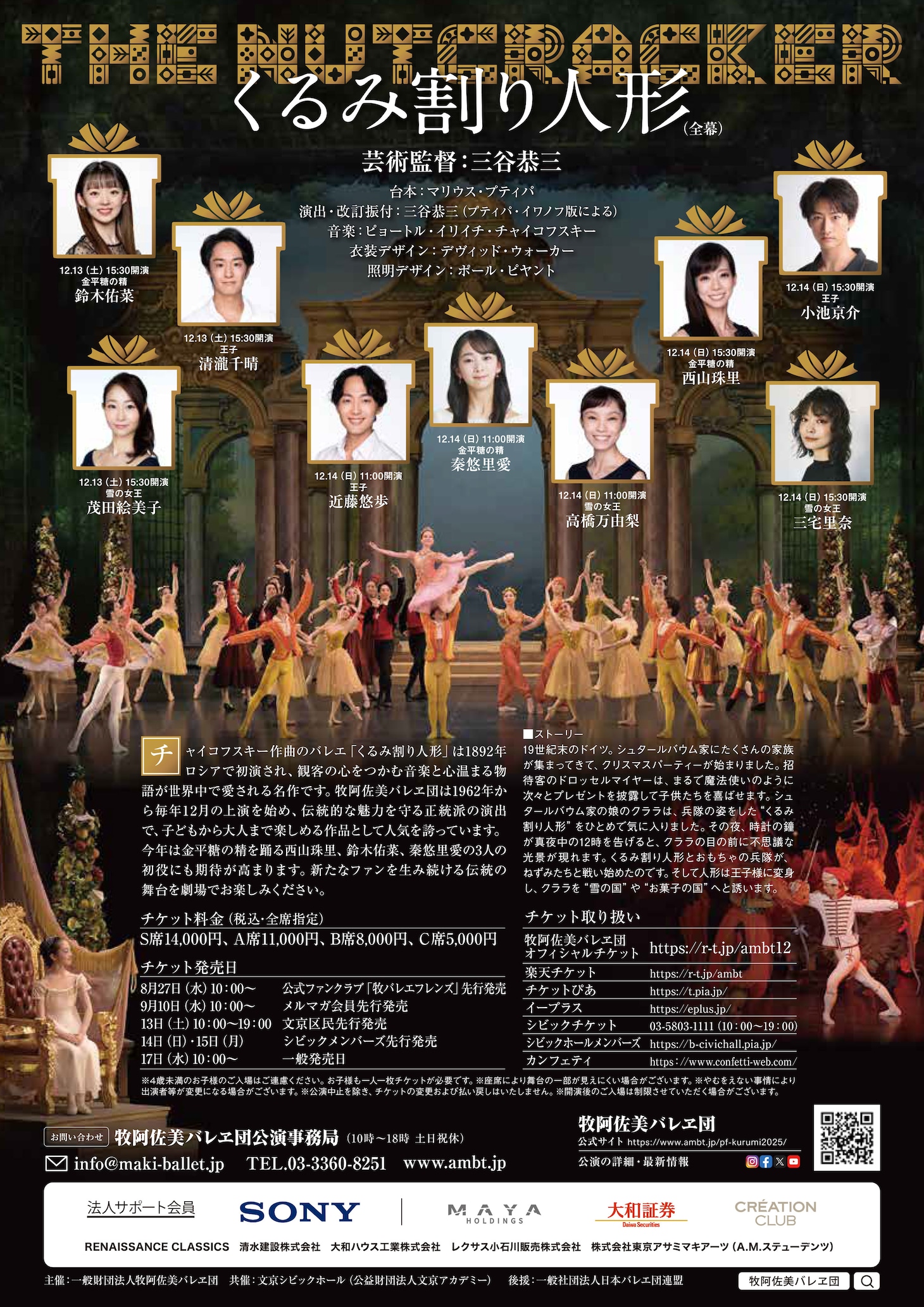 牧阿佐美バレヱ団「くるみ割り人形」東京公演チラシ裏