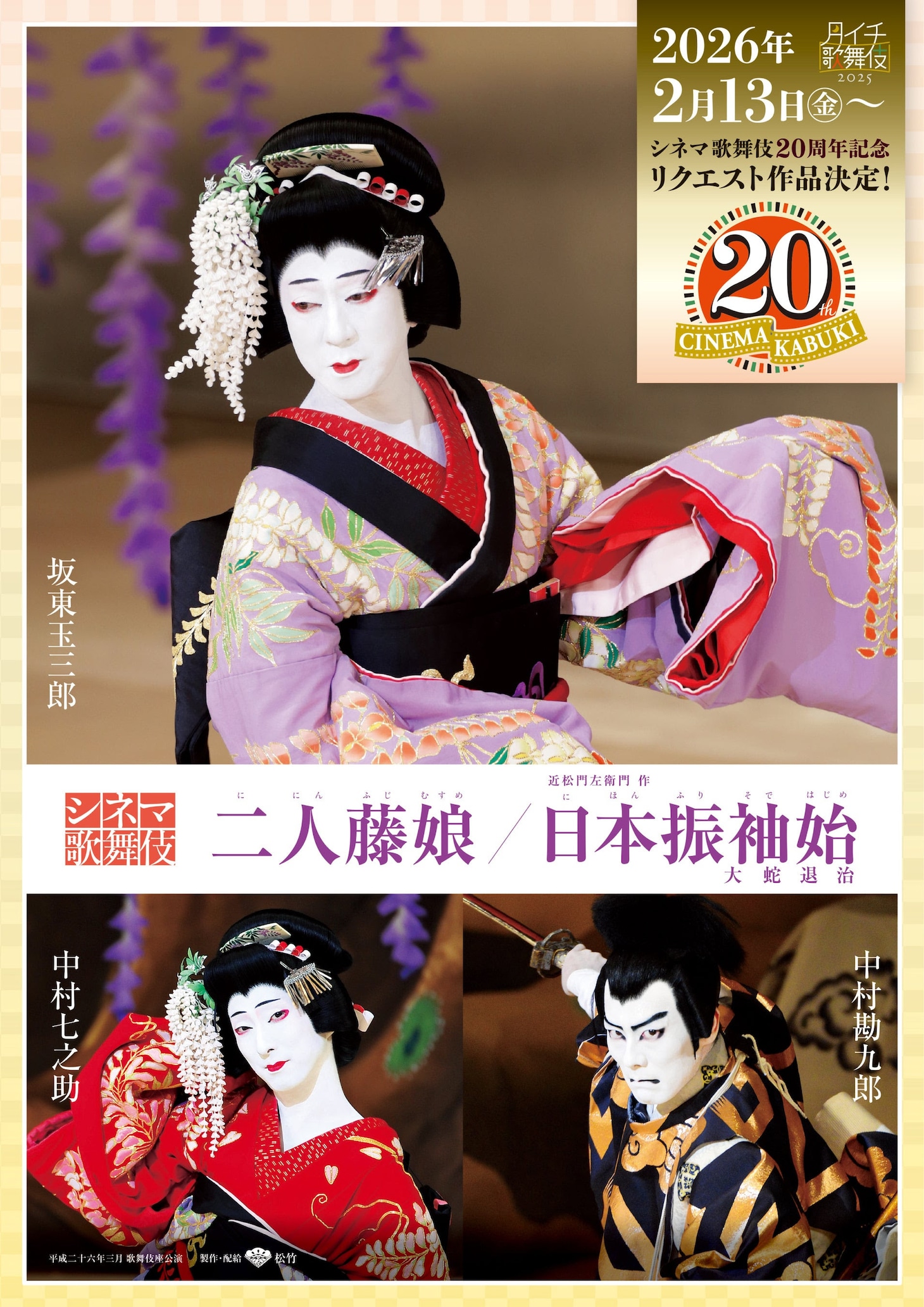 シネマ歌舞伎「二人藤娘／日本振袖始」ビジュアル©松竹株式会社（撮影：岡本隆史［上部］、松竹［下部］）